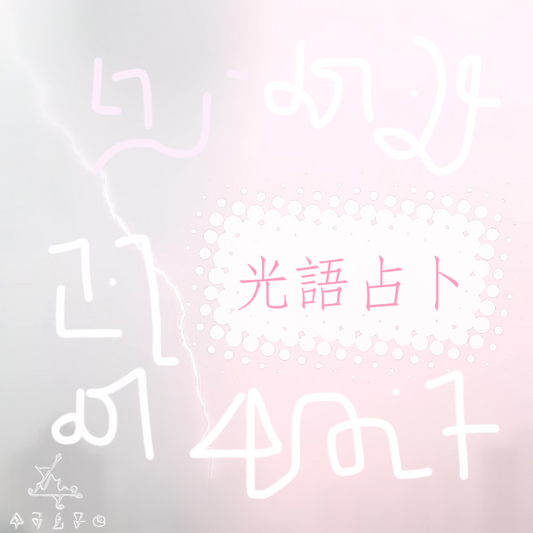 光語占卜