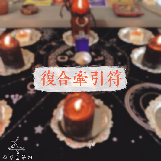 復合牽引符