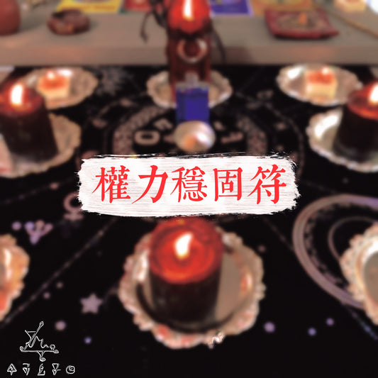 權力穩固符