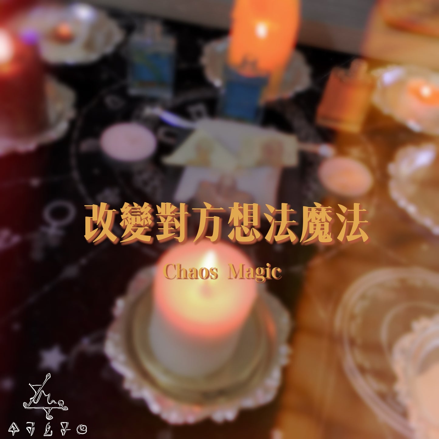 改變對方想法魔法
