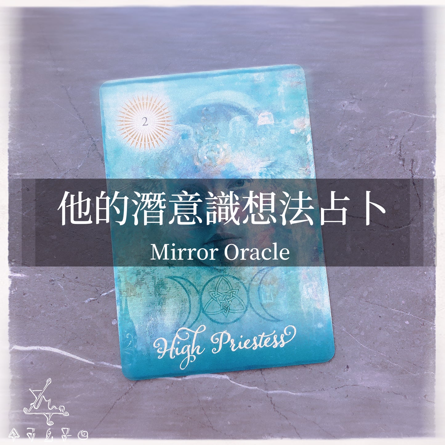 他的潛意識想法