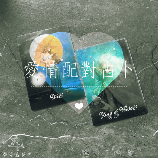 愛情配對占卜