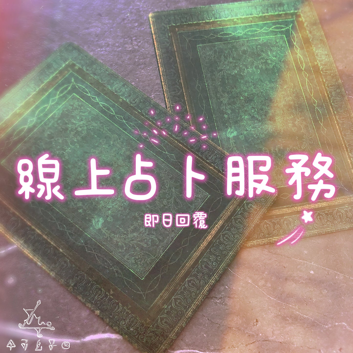 線上占卜服務