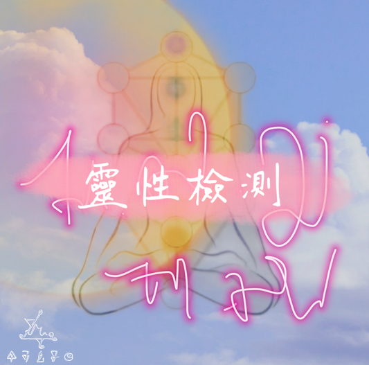 靈性檢測