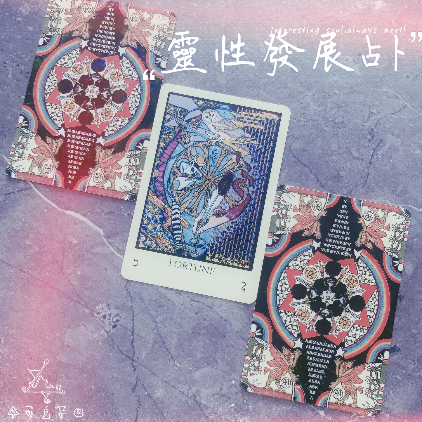 靈性發展占卜