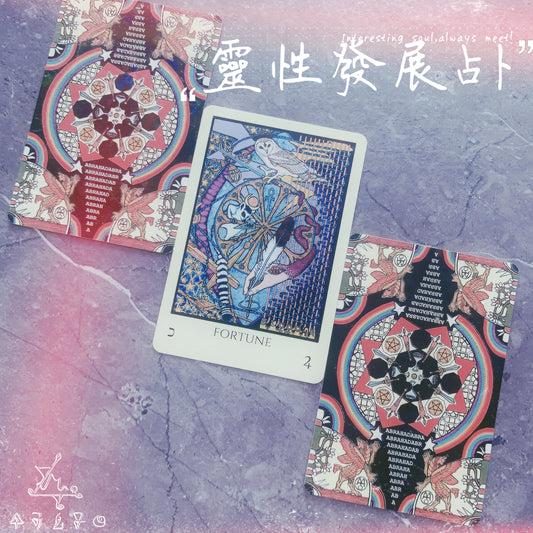 靈性發展占卜