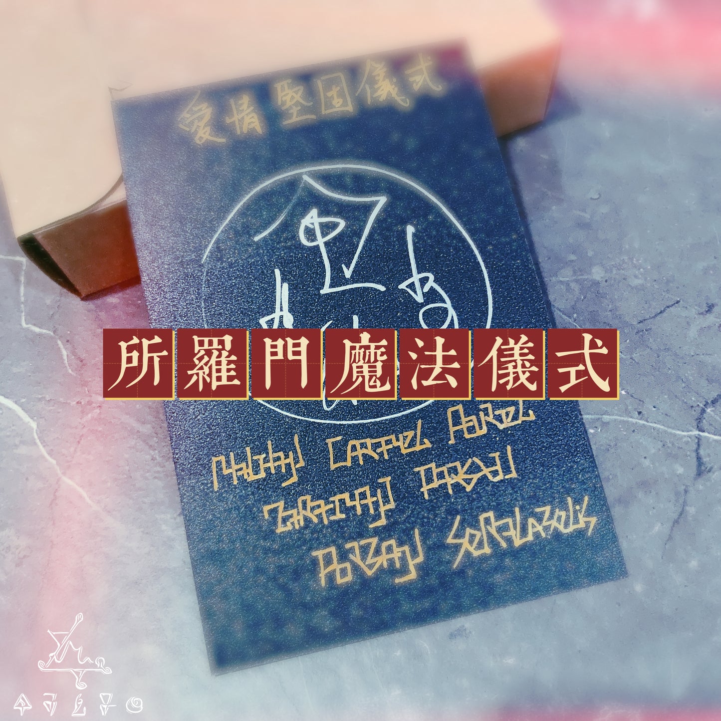 愛情堅固所羅門魔法儀式