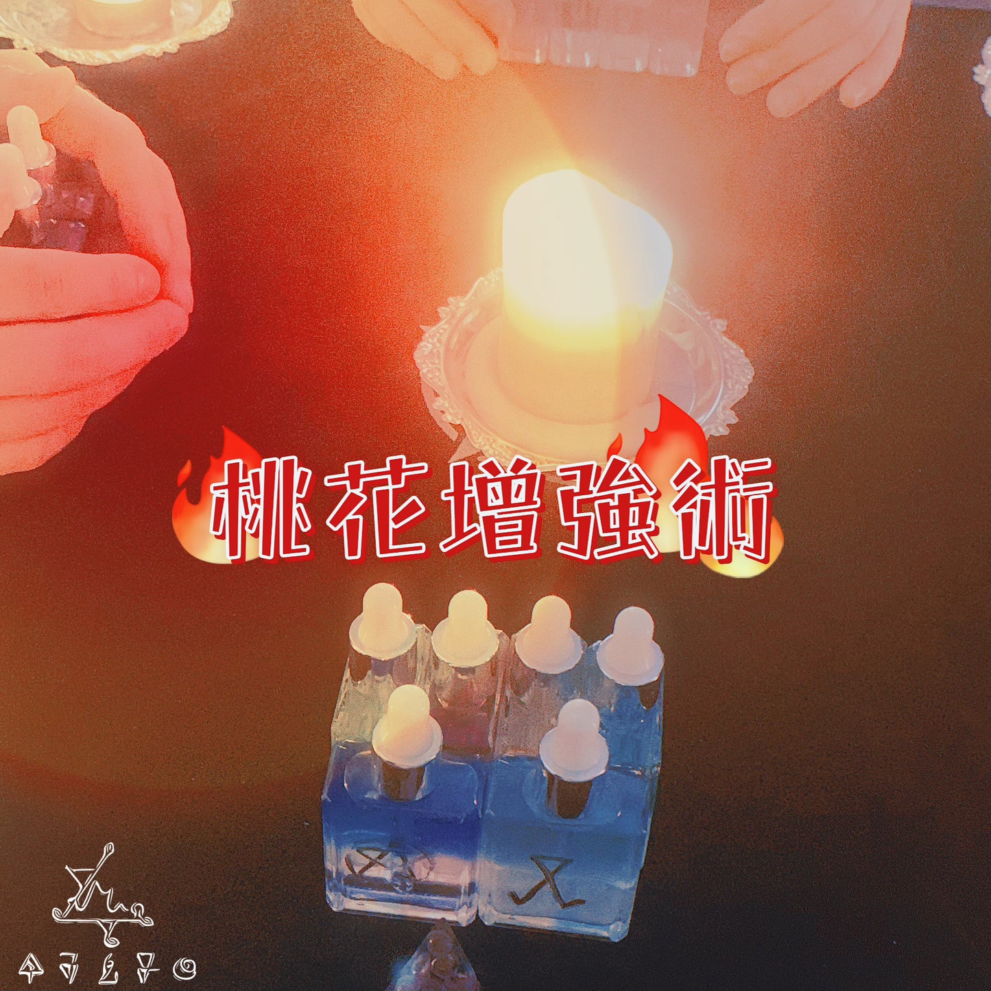 桃花增強術