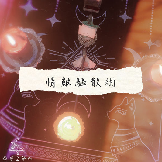 情敵驅散術