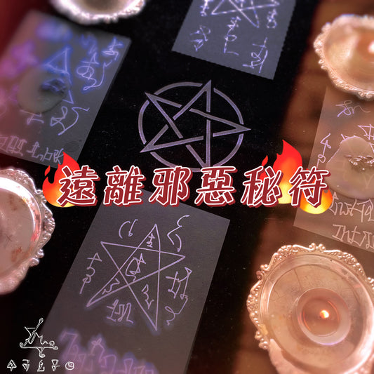 遠離邪惡秘術
