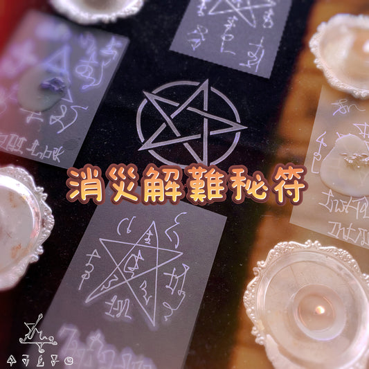 消災解難秘符