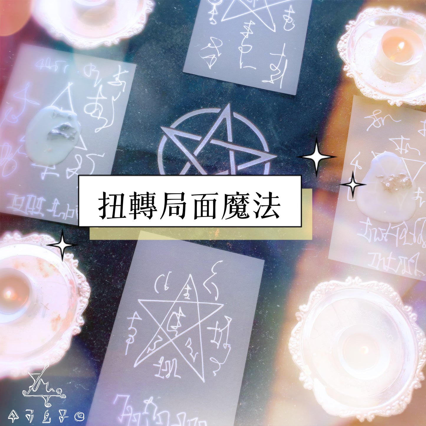 扭轉局面魔法