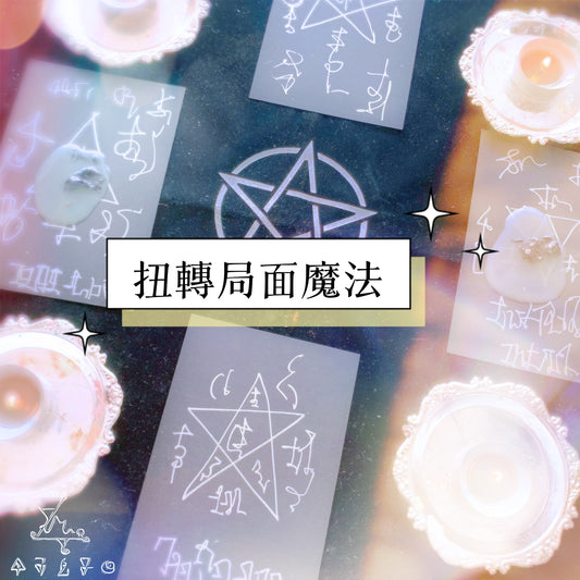 扭轉局面魔法