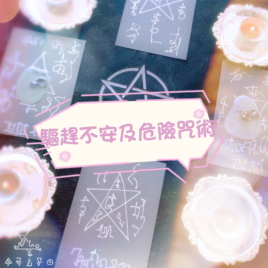 驅趕不安及危險咒術