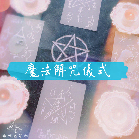 魔法解咒儀式