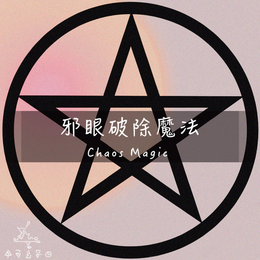 邪眼破除魔法
