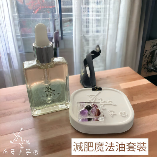 減肥魔法油套裝