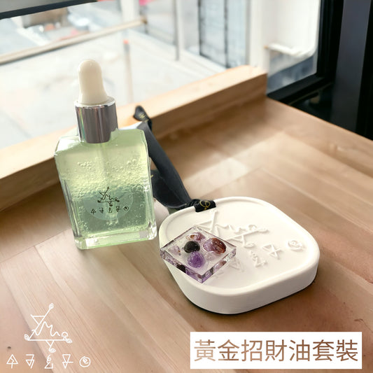 黃金招財油套裝