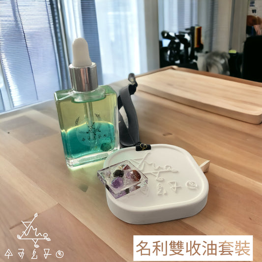 名利雙收油套裝