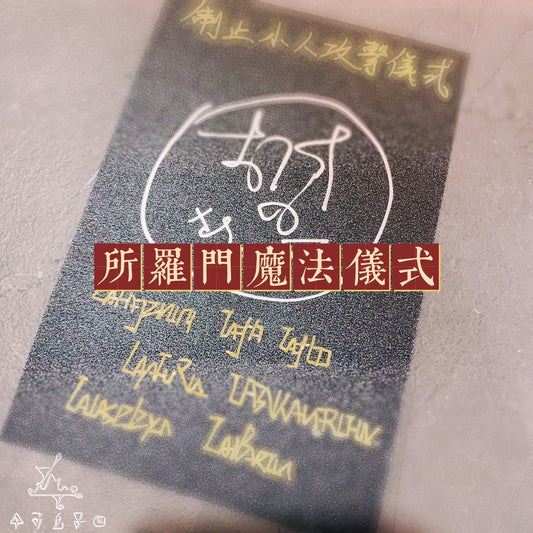 制止小人攻擊所羅門魔法儀式