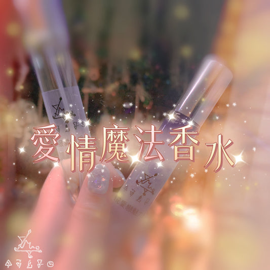 愛情魔法香水
