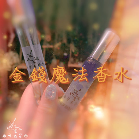 金錢魔法香水