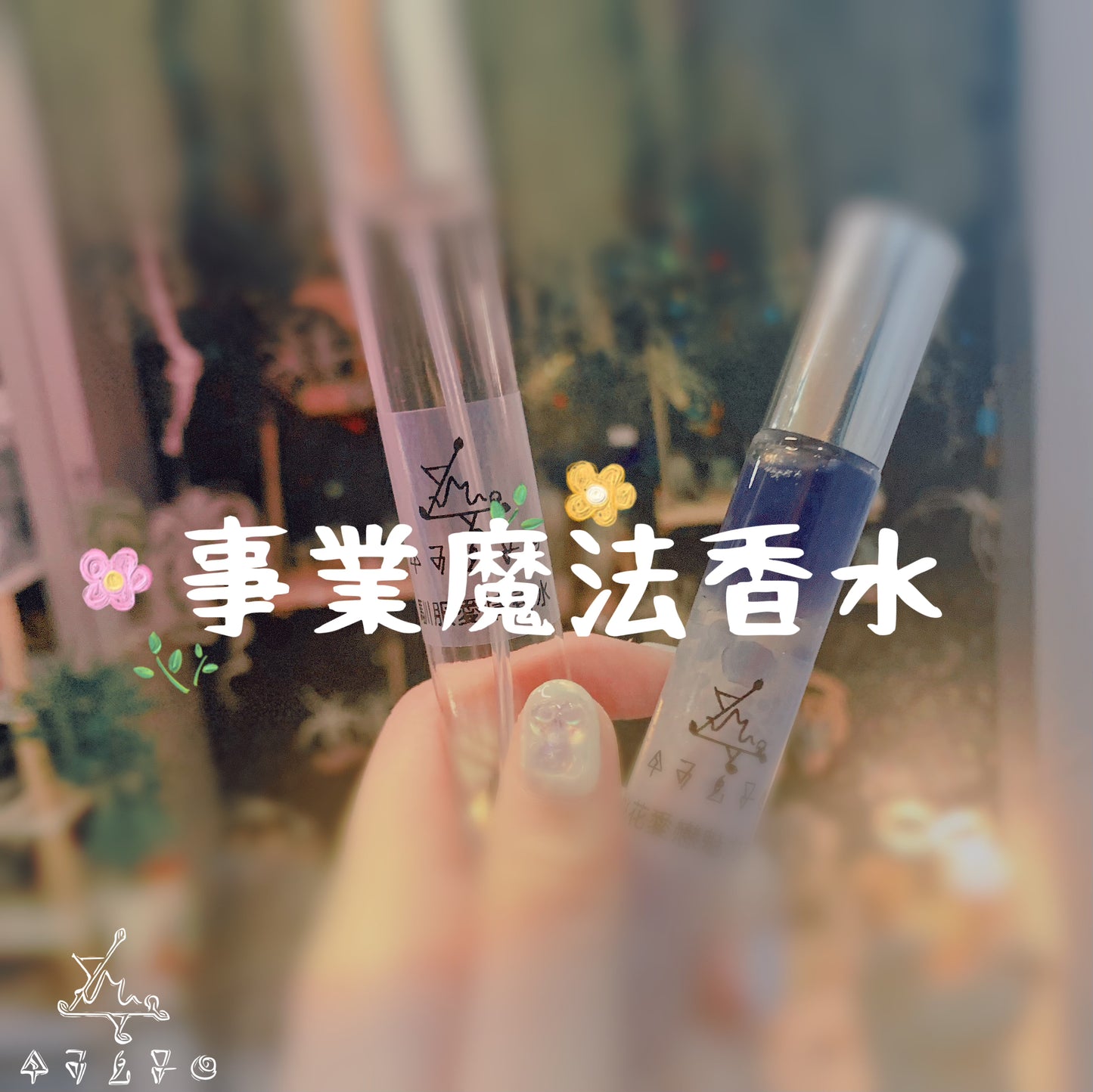 事業魔法香水
