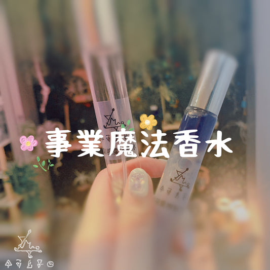 事業魔法香水
