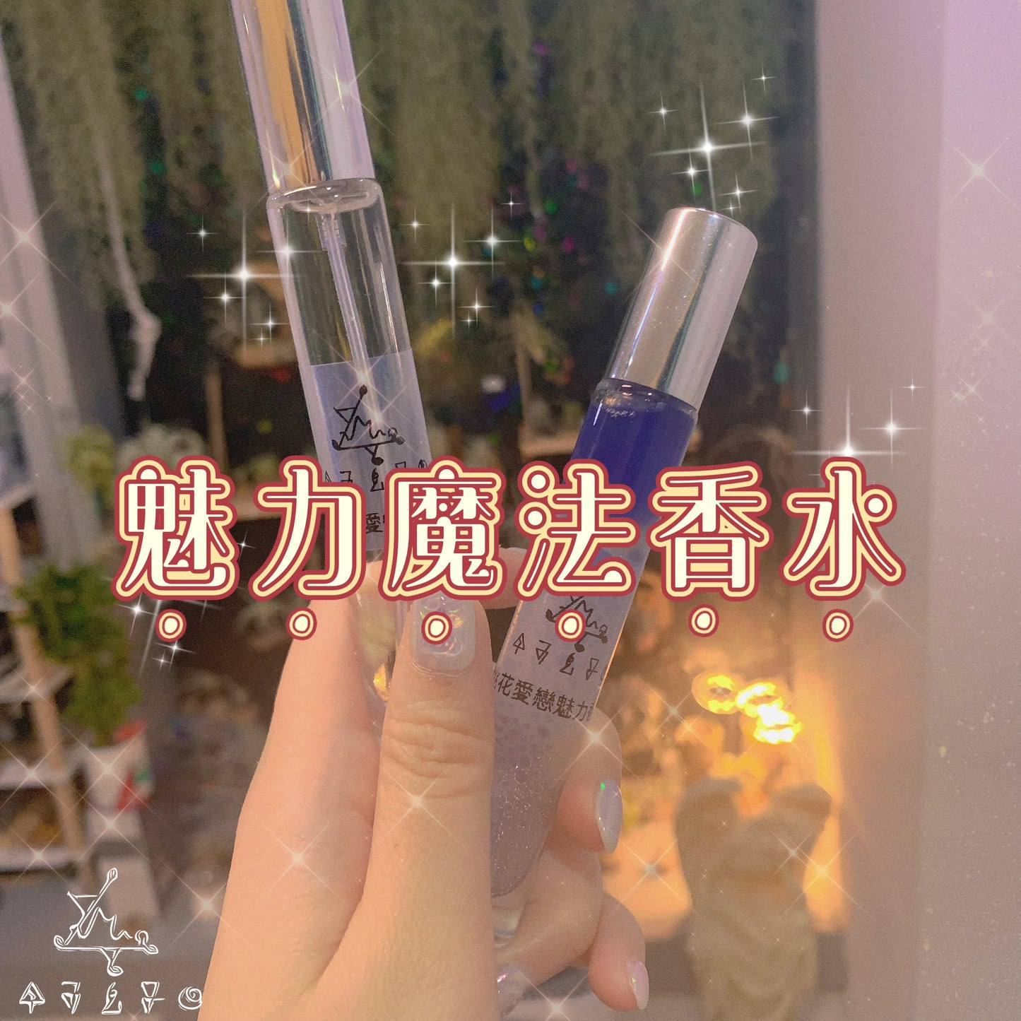 魅力魔法香水