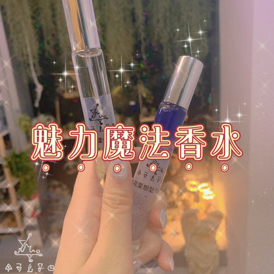 魅力魔法香水
