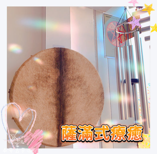 薩滿式療癒