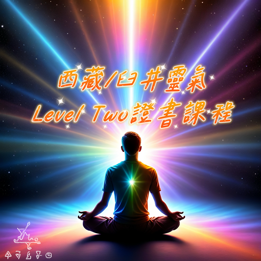 西藏/臼井靈氣Lv 2證書課程