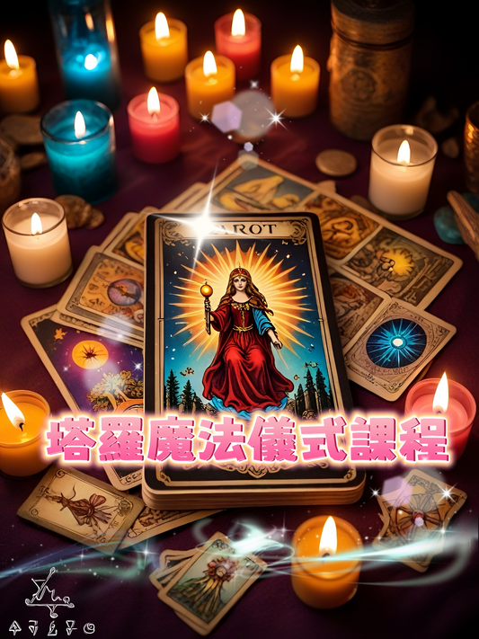 塔羅魔法儀式課程