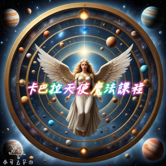卡巴拉天使魔法課程-奧秘與Angel Vehuiah