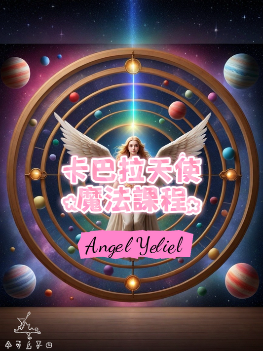 卡巴拉天使魔法課程2-Yeliel