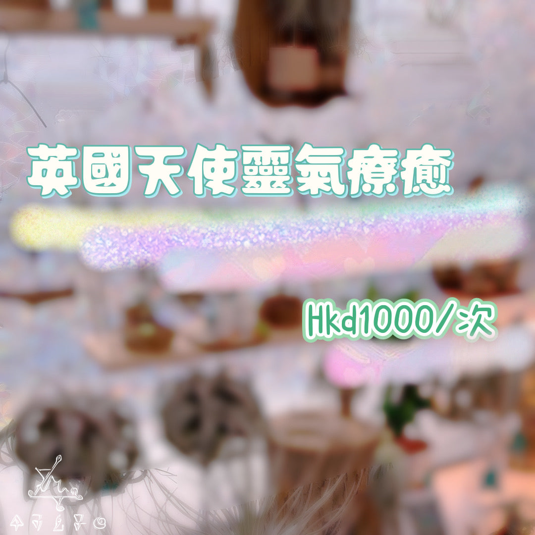 英國天使靈氣治療