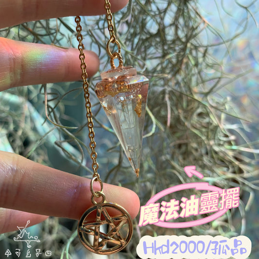 魔法油巫術靈擺