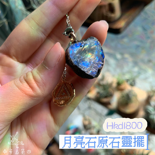 月亮石原石靈擺