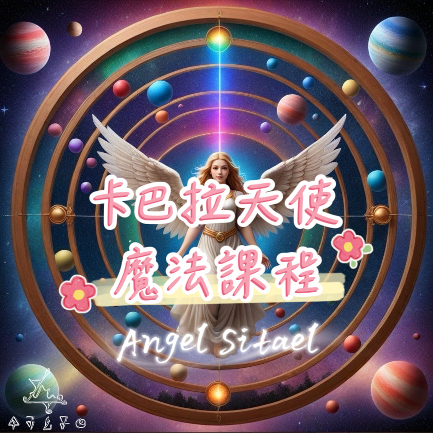 卡巴拉天使魔法課程3-Sitael