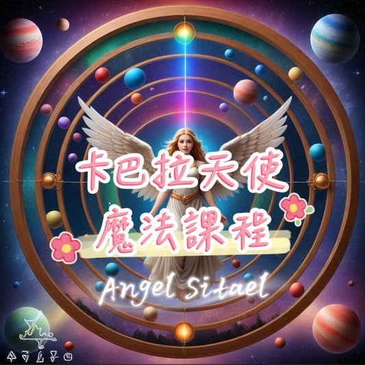卡巴拉天使魔法課程3-Sitael