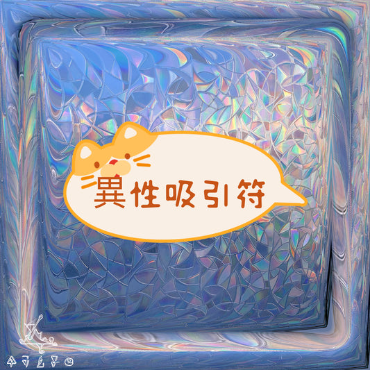 吸引異性符