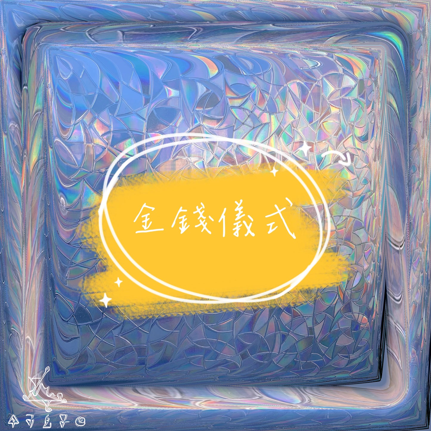 金錢儀式