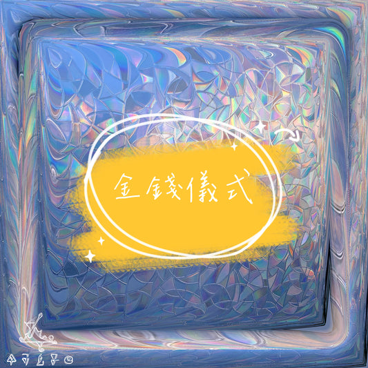 金錢儀式