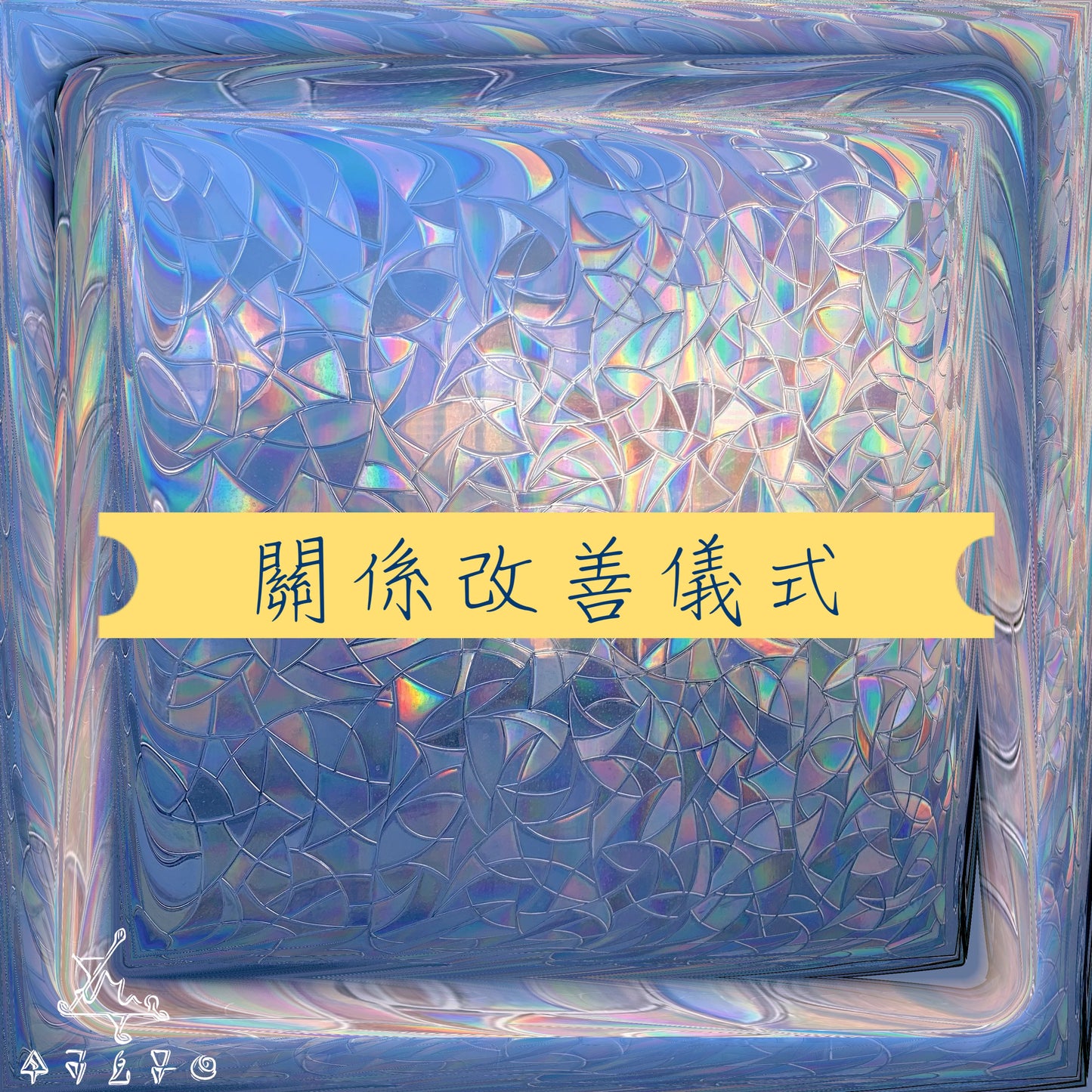 關係改善儀式