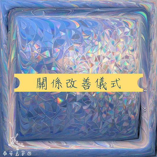 關係改善儀式
