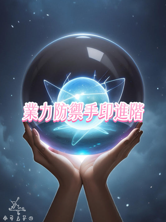 業力防禦手印進階