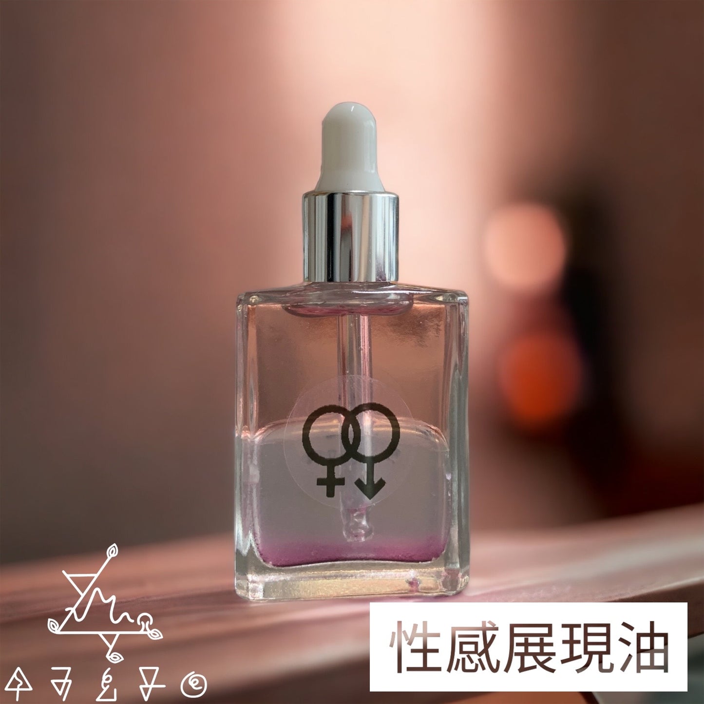 性感展現油