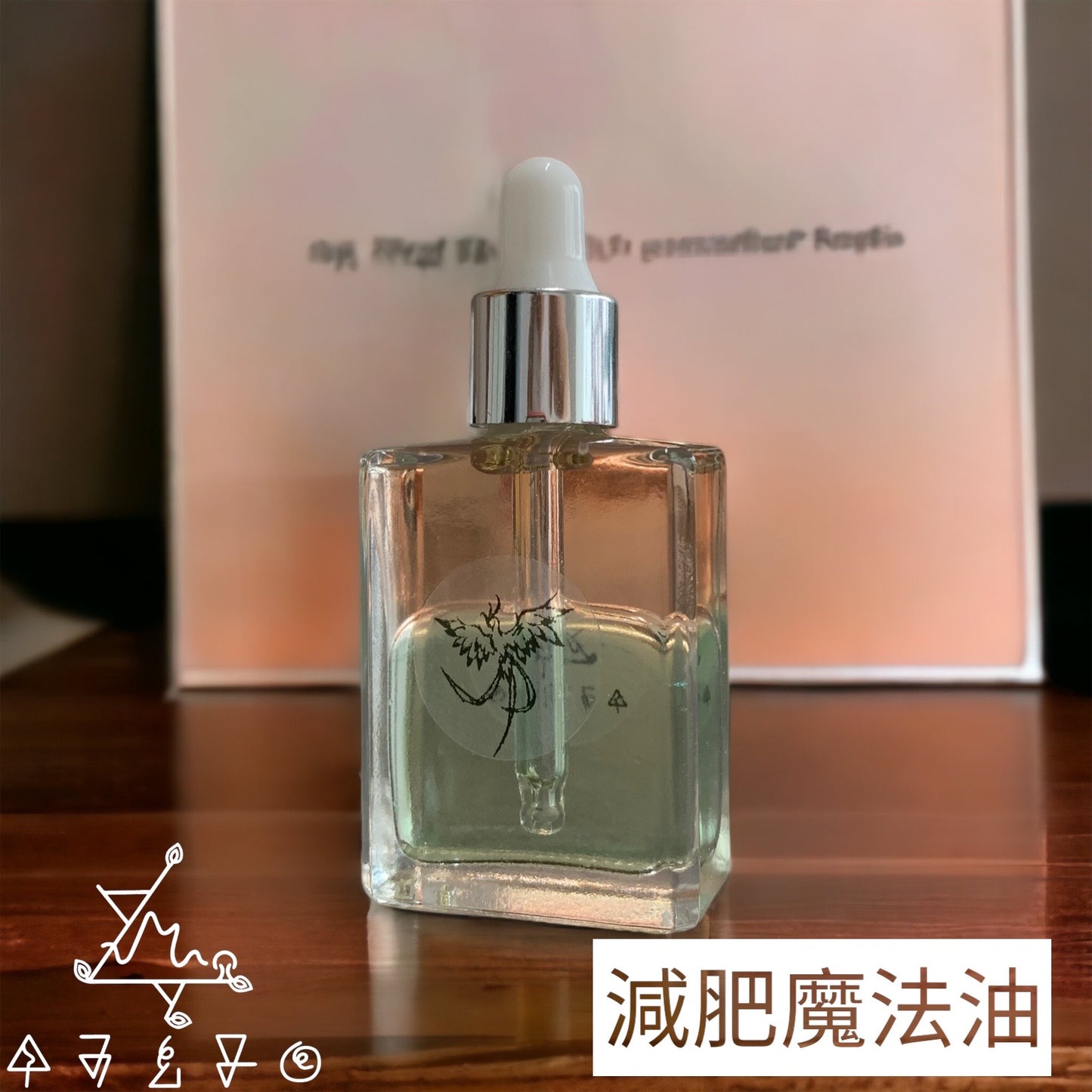 減肥魔法油