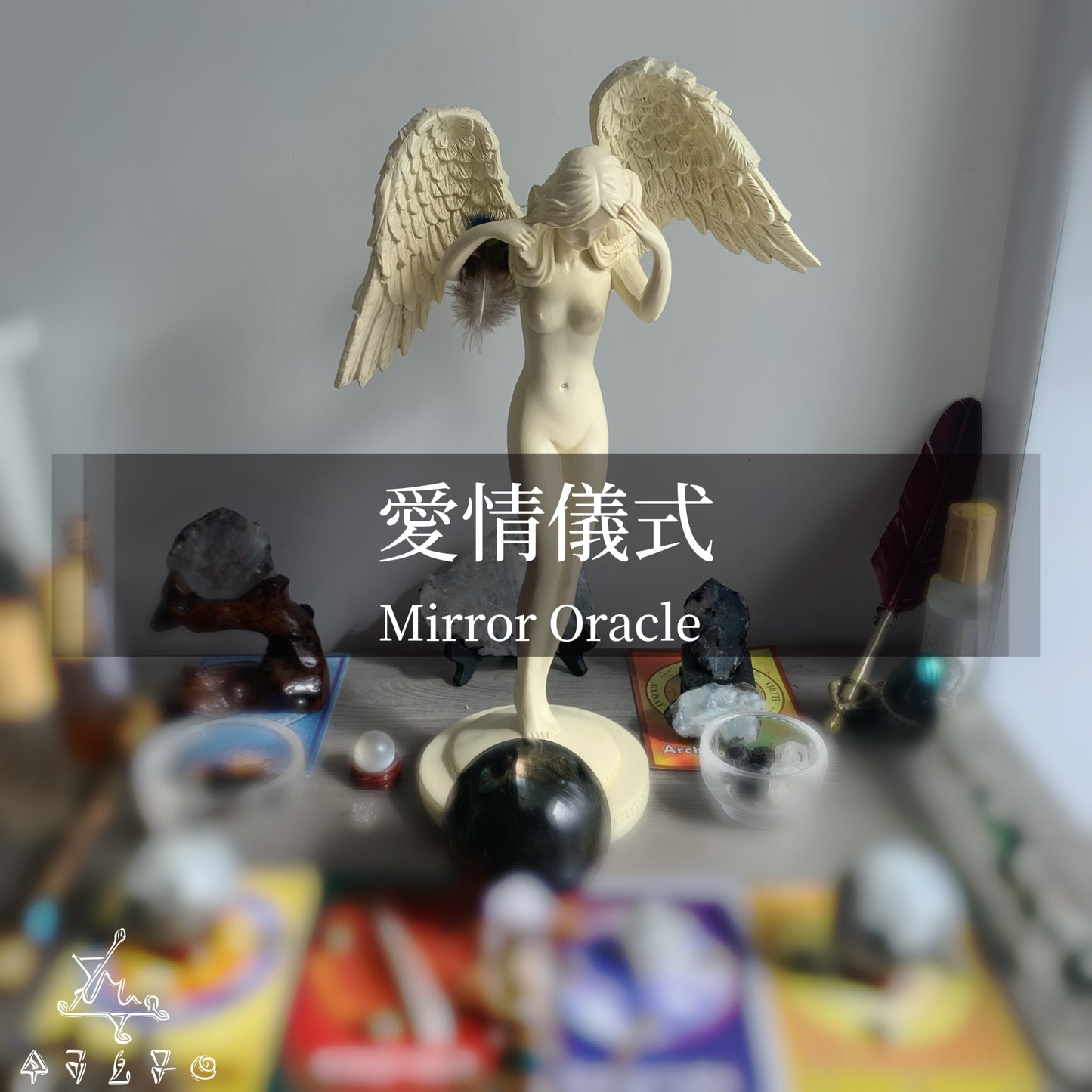 愛情儀式