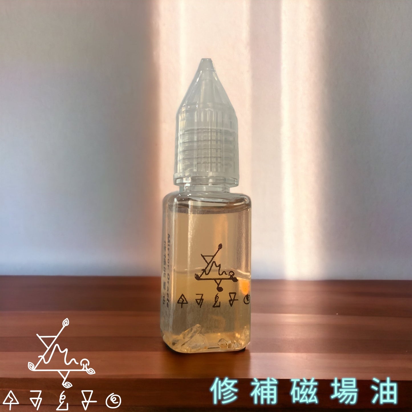 修補磁場油